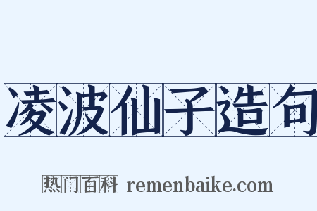 凌波仙子造句是什么意思的图片